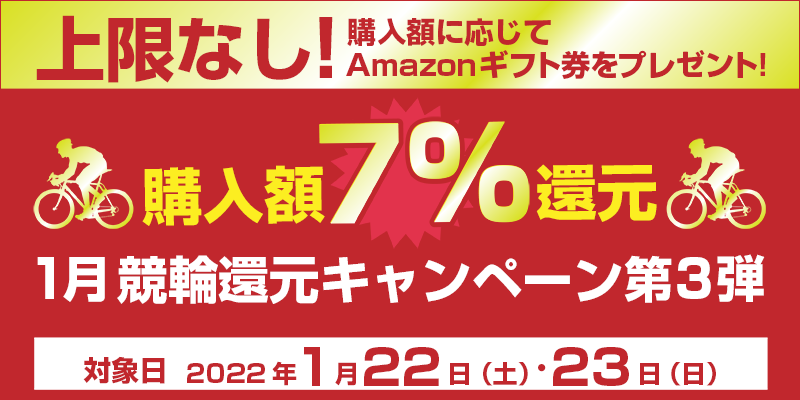 1月競輪還元キャンペーン第3弾　対象日　2022年1月22日（土）・23日（日）　購入額7%還元　上限なし！購入額に応じてAmazonギフト券をプレゼント！