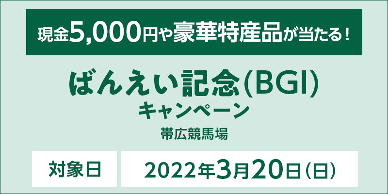 ばんえい記念（BGI）キャンペーン　対象日　2022年3月20日（日）　現金5,000円や豪華特産品が当たる！