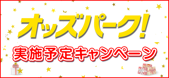 オッズパーク実施予定キャンペーン - オッズパーク