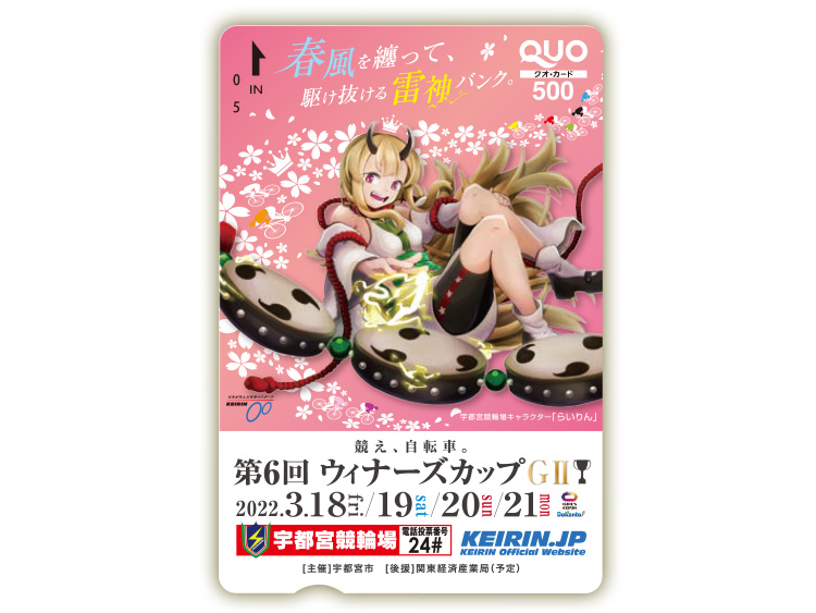 宇都宮競輪オリジナルQUOカード（500円分）