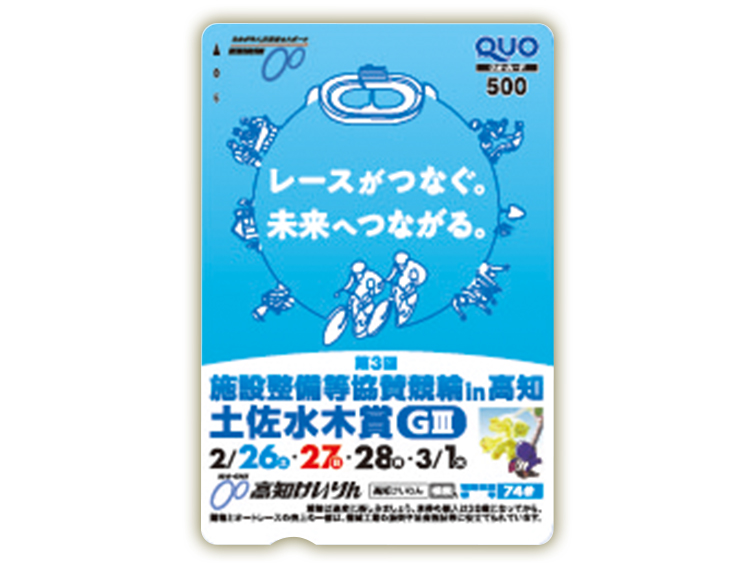 高知競輪オリジナルQUOカード（500円分）
