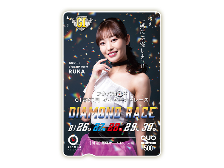 ダイヤモンドレース（GI）オリジナルQUOカード（500円分）