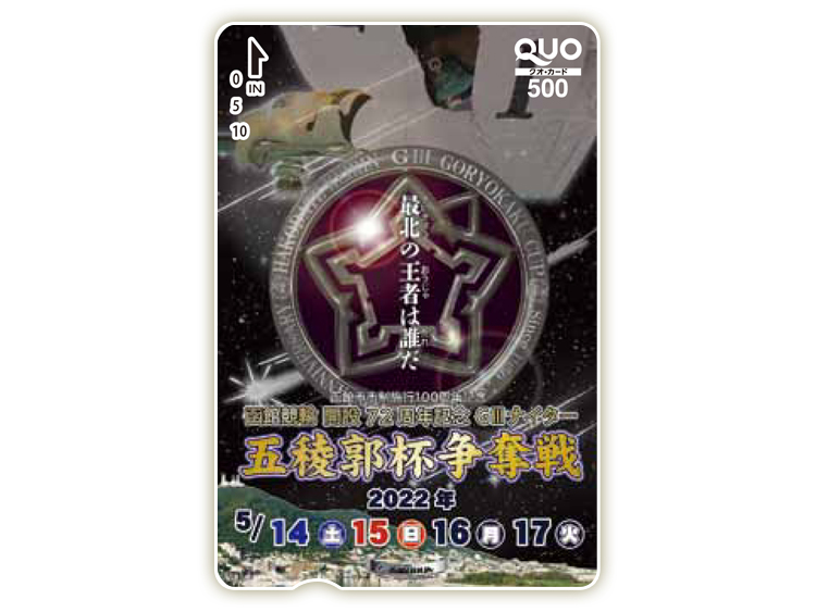 五稜郭杯争奪戦（GIII）オリジナルQUOカード（500円分）