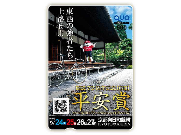 平安賞（GIII）オリジナルQUOカード（500円分）
