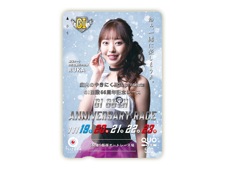 開設記念レース（GI）オリジナルQUOカード（500円分）