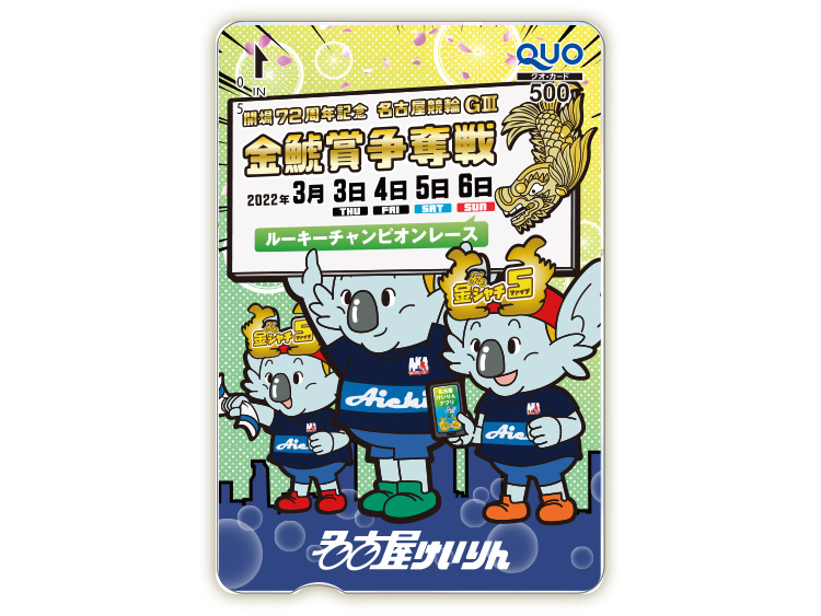 金鯱賞争奪戦（GIII）オリジナルQUOカード（500円分）
