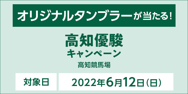 高知優駿キャンペーン　対象日　2022年6月12日（日）　オリジナルタンブラーが当たる！　対象場　高知競馬場