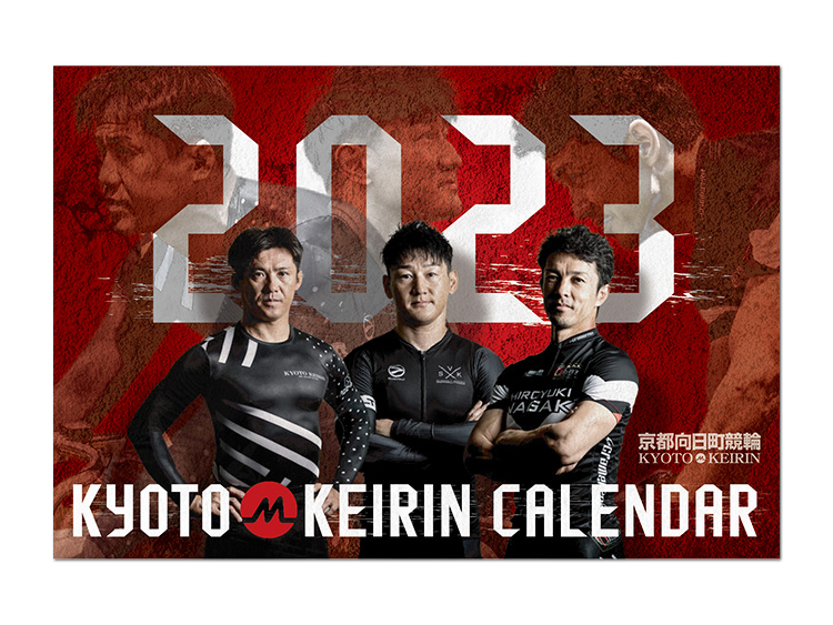 選手会京都支部2023年オリジナル卓上カレンダー