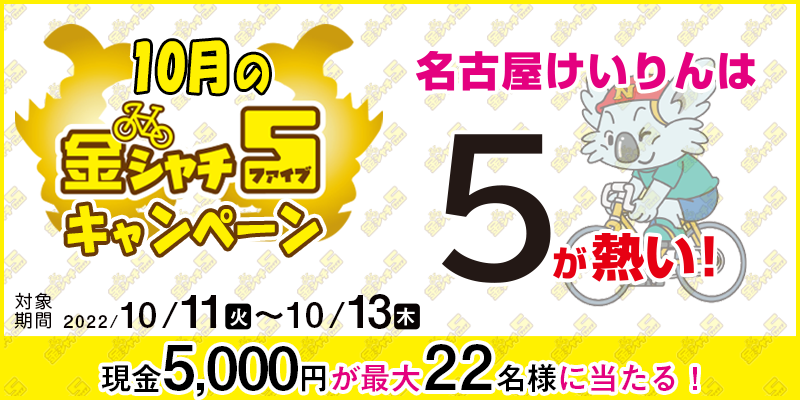 【名古屋競輪】10月の金シャチ5キャンペーン　対象期間　2022年10月11日（火）〜10月13日（木）　現金5,000円が最大22名様に当たる！