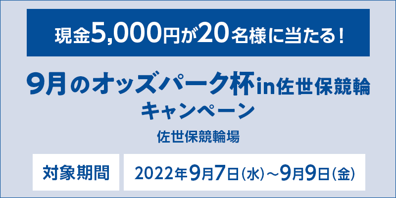 9月のオッズパーク杯in佐世保競輪キャンペーン　対象期間　2022年9月7日（水）〜9月9日（金）　現金5,000円が20名様に当たる！　対象場　佐世保競輪場