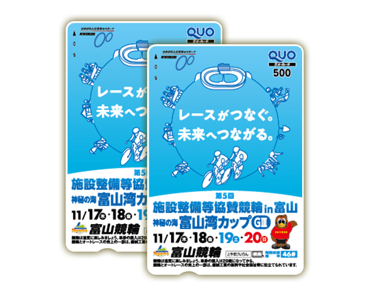 施設整備等協賛競輪 神秘の海富山湾カップ（GIII）オリジナルQUOカード（500円分）2枚セット