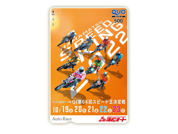 スピード王決定戦（GI）オリジナルQUOカード（500円分）