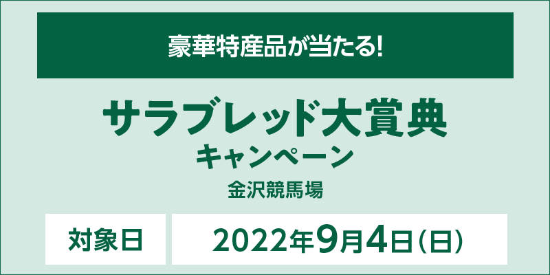 【金沢競馬】サラブレッド大賞典キャンペーン　対象日　2022年9月4日（日）　豪華特産品が当たる！　対象場　金沢競馬場