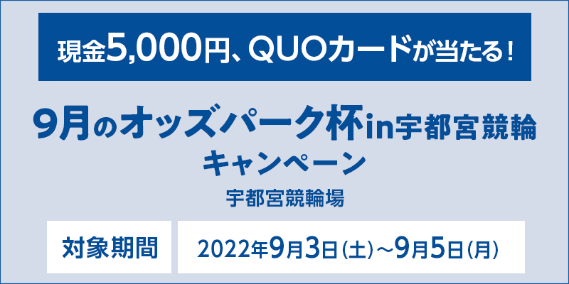 9月のオッズパーク杯in宇都宮競輪キャンペーン　対象期間　2022年9月3日（土）〜9月5日（月）　対象場　宇都宮競輪場　現金5,000円、QUOカードが当たる！