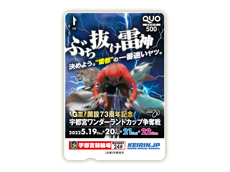 宇都宮ワンダーランドカップ争奪戦（GIII）オリジナルQUOカード（500円分）