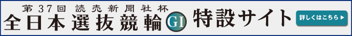全日本選抜競輪（GI）特設サイト
