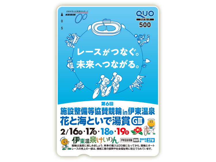 施設整備等協賛競輪 花と海といで湯賞（GIII）オリジナルQUOカード（500円分）