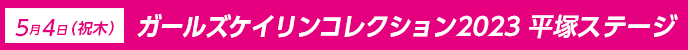 5月4日（祝木）ガールズケイリンコレクション2023　平塚ステージ