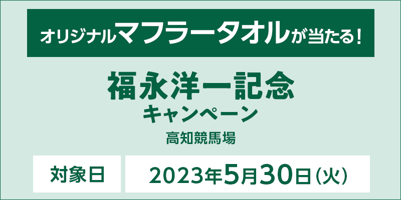 【高知競馬】福永洋一記念キャンペーン　対象日　2023年5月30日（火）　オリジナルマフラータオルが当たる！　対象場　高知競馬場