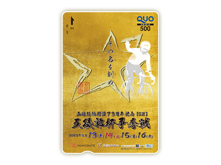 五稜郭杯争奪戦（GIII）オリジナルQUOカード（500円分）