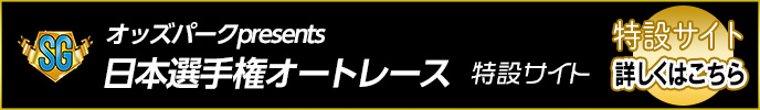 オッズパークpresents 日本選手権オートレース（SG）特設サイト　詳しくはこちら