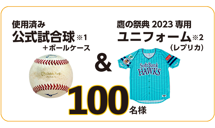 使用済み公式試合球＋ボールケース※1＆鷹の祭典2023専用ユニフォーム（レプリカ）※2　100名様