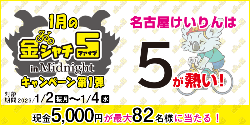 1月の金シャチ5 in Midnightキャンペーン第1弾　対象期間　2023年1月2日（振月）〜1月4日（水）　現金5,000円が最大82名様に当たる！
