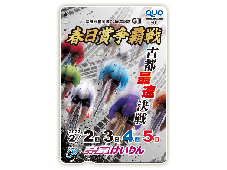 春日賞争覇戦（GIII）オリジナルQUOカード（500円分）