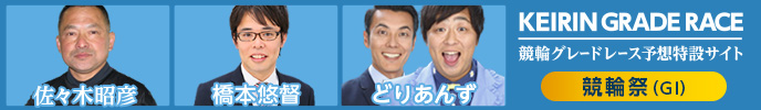 競輪グレードレース予想特設サイト　佐々木昭彦　橋本悠督　どりあんず　詳しくはコチラ