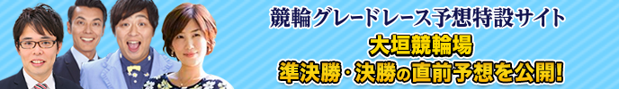 競輪グレードレース予想特設サイト　準決勝・決勝の直前予想を公開！