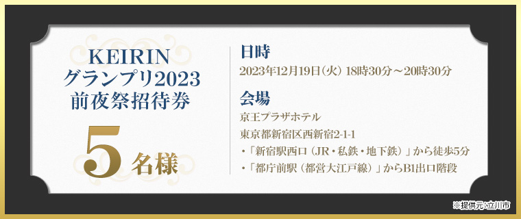 KEIRINグランプリ2023前夜祭招待券　5名様 ※提供元：立川市