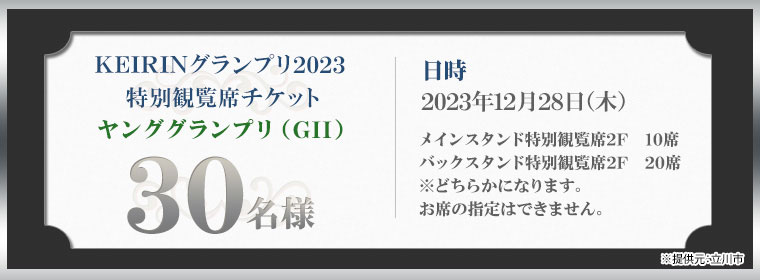 12月28日　KEIRINグランプリ2023特別観覧席チケットヤンググランプリ（GII）　30名様 ※提供元：立川市