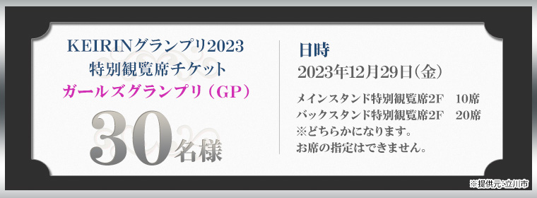 12月29日　KEIRINグランプリ2023特別観覧席チケットガールズグランプリ（GP）　30名様 ※提供元：立川市