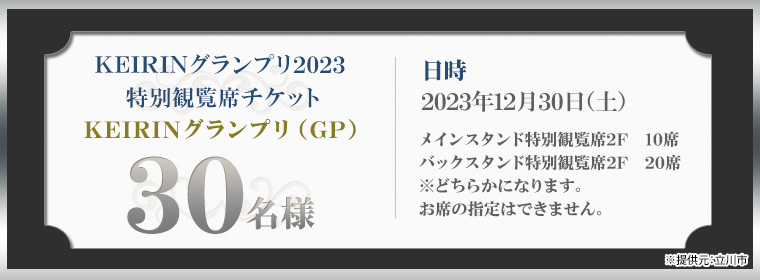 12月30日　KEIRINグランプリ2023特別観覧席チケットKEIRINグランプリ（GP）　30名様 ※提供元：立川市