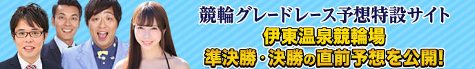 競輪グレードレース予想特設サイト　準決勝・決勝の直前予想を公開！　伊東温泉競輪場