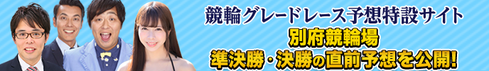 競輪グレードレース予想特設サイト　準決勝・決勝の直前予想を公開！　別府競輪場