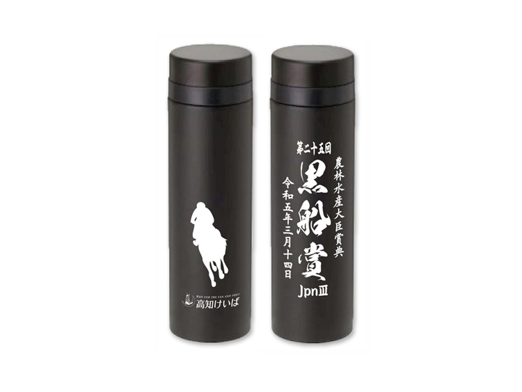黒船賞（JpnIII）オリジナルステンレスボトル