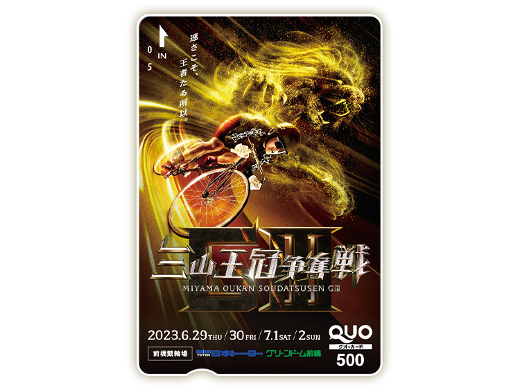 三山王冠争奪戦（GIII）オリジナルQUOカード（500円分）