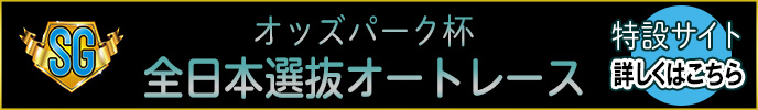 オッズパーク杯全日本選抜オートレース（SG）特設サイト　詳しくはこちら