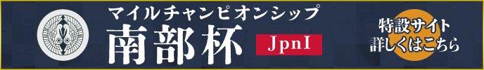 マイルチャンピオンシップ南部杯（JpnI）　特設サイト