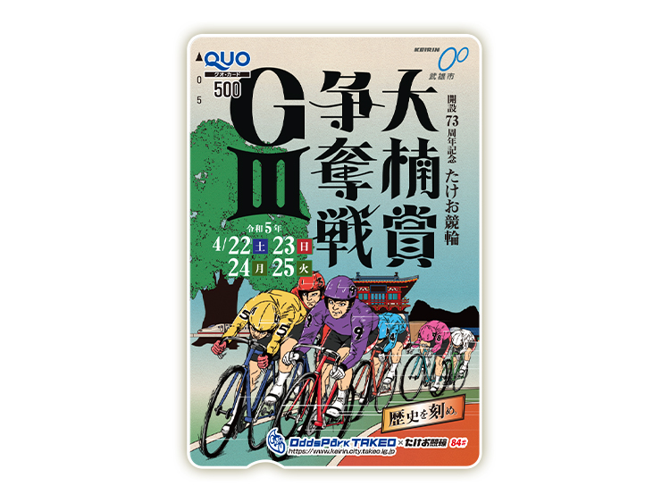 大楠賞争奪戦（GIII）オリジナルQUOカード（500円分）
