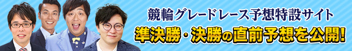 競輪グレードレース予想特設サイト　準決勝・決勝の直前予想を公開！　詳しくはこちら