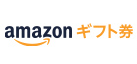 Amazonギフト券