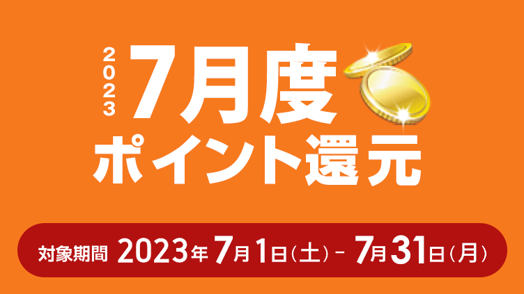 2023年7月度ポイント還元