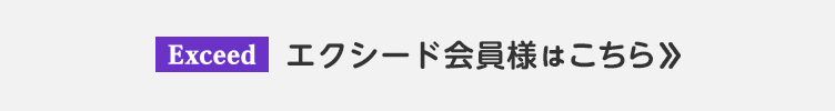 エクシード会員様はこちら