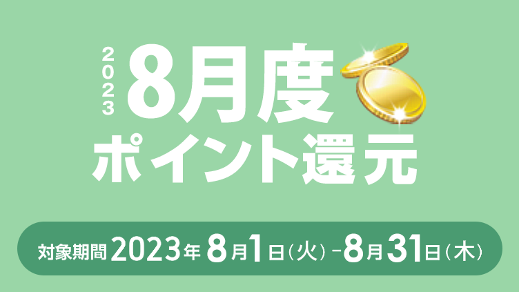 2023年8月度ポイント還元