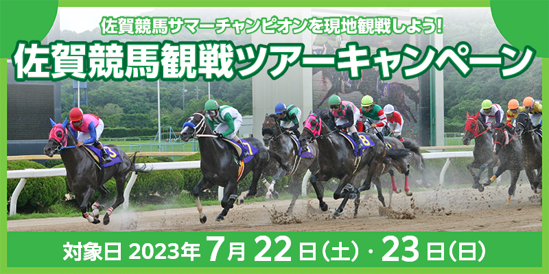 佐賀競馬観戦ツアーキャンペーン　対象日　2023年7月22日（土）・23日（日）　佐賀競馬サマーチャンピオンを現地観戦しよう！