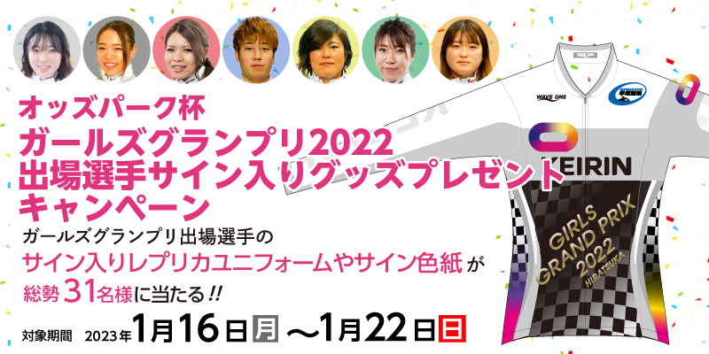 オッズパーク杯ガールズグランプリ2022出場選手サイン入りグッズプレゼントキャンペーン　対象期間　2023年1月16日（月）〜1月22日（日）　ガールズグランプリ出場選手のサイン入りレプリカユニフォームやサイン色紙が総勢31名様に当たる！