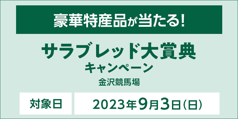 【金沢競馬】サラブレッド大賞典キャンペーン　対象日　2023年9月3日（日）　豪華特産品が当たる！　対象場　金沢競馬場