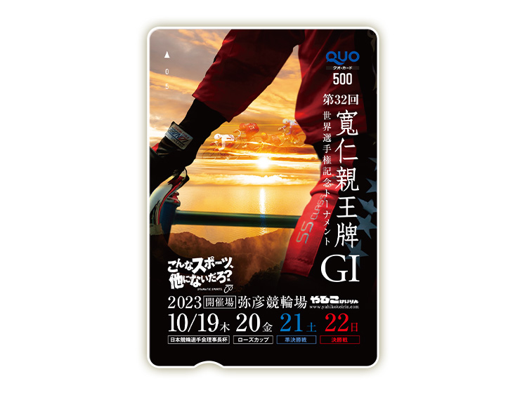 寬仁親王牌（GI）オリジナルQUOカード（500円分）